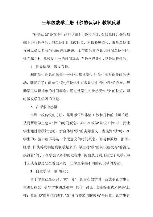 三年级数学上册《秒的认识》教学反思
