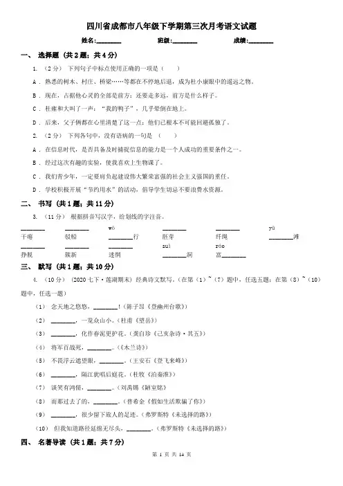 四川省成都市八年级下学期第三次月考语文试题