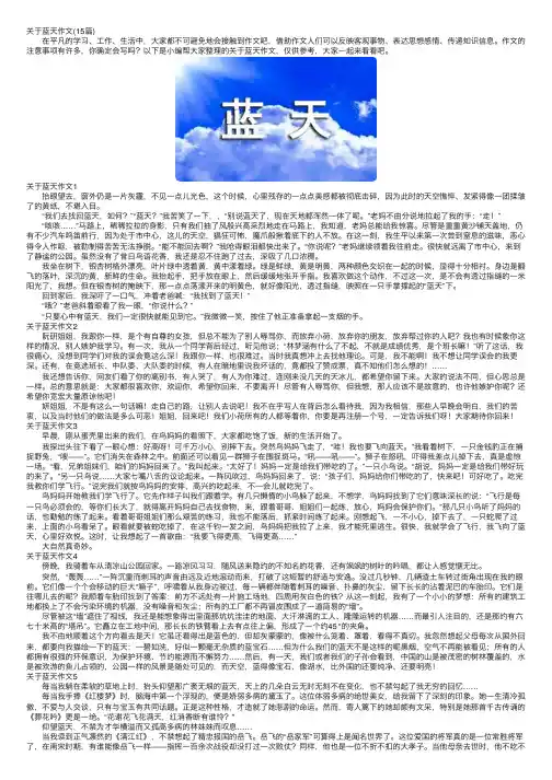 关于蓝天作文（15篇）