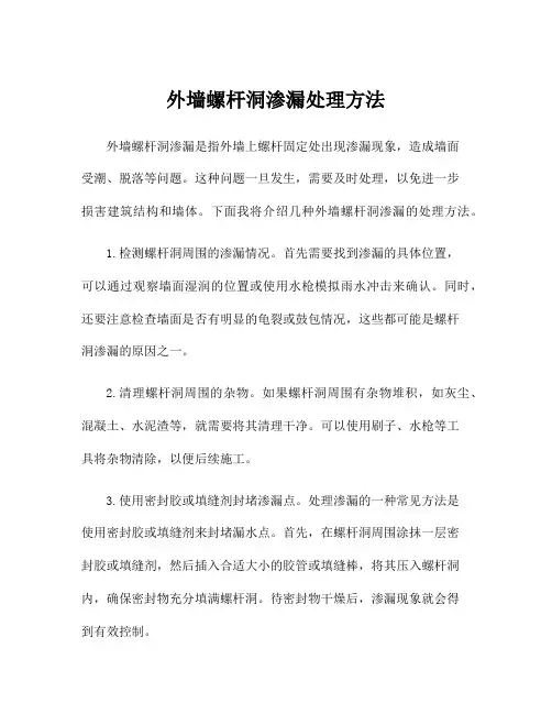 外墙螺杆洞渗漏处理方法