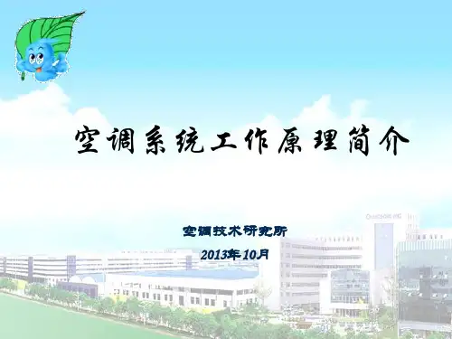 空调系统工作原理简介