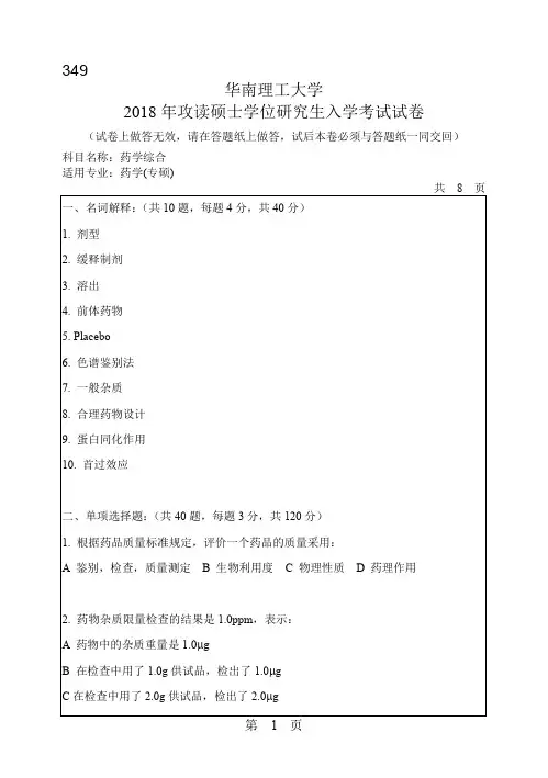 华南理工大学药学综合2017-2018年考研初试真题