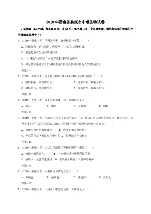 湖南省娄底市2019年中考生物试卷(含答案)