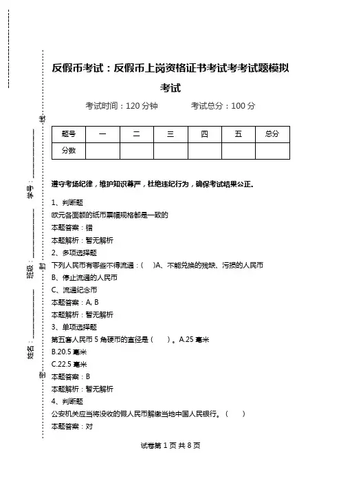 反假币考试：反假币上岗资格证书考试考考试题模拟考试.doc