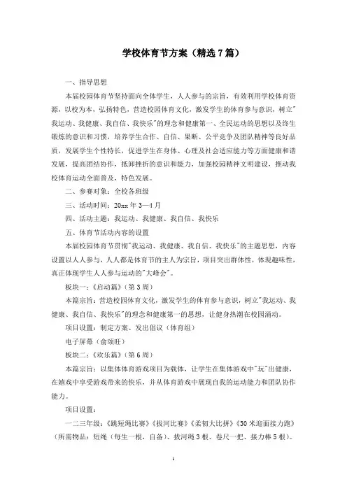 学校体育节方案(最新)