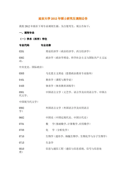 延安大学2012年硕士研究生调剂公告