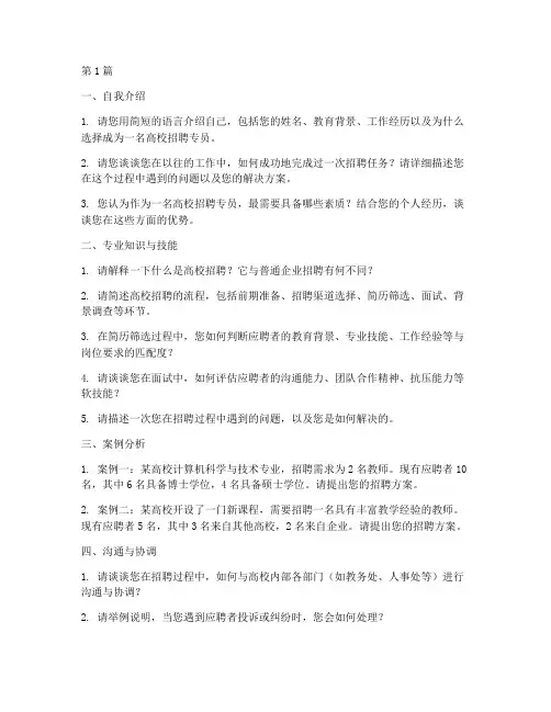 高校招聘专员面试题目(3篇)