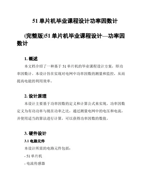 51单片机毕业课程设计功率因数计