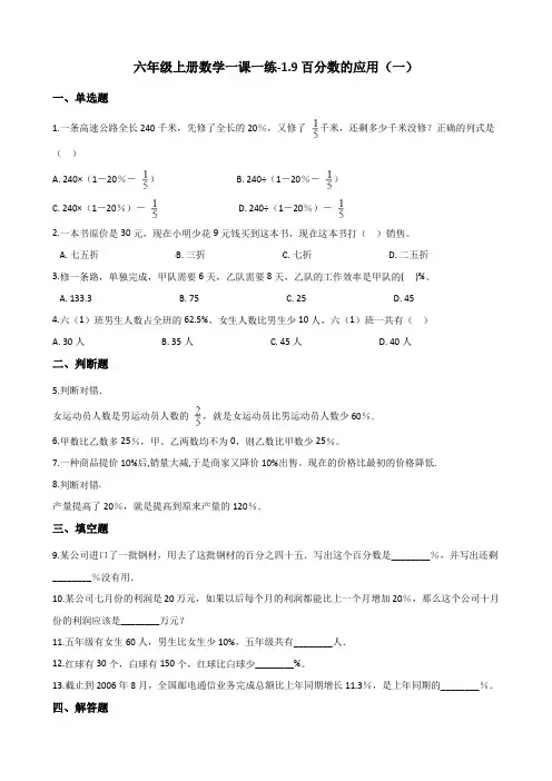 六年级上册数学一课一练-1.9百分数的应用(一) 浙教版(含答案)
