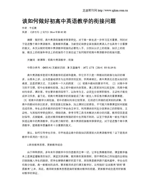 谈如何做好初高中英语教学的衔接问题