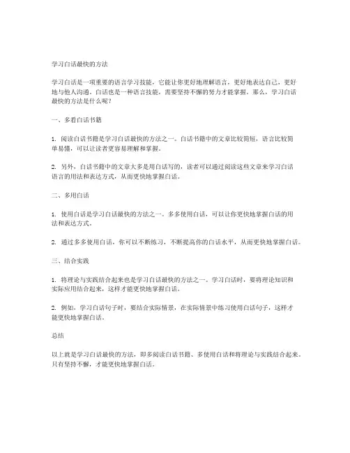 学白话最快的方法