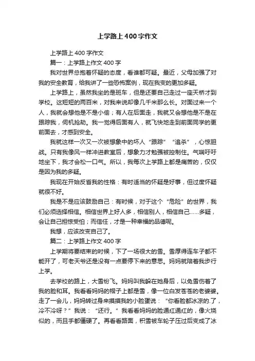 上学路上400字作文
