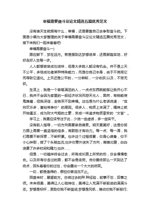 幸福需要奋斗议论文精选五篇优秀范文