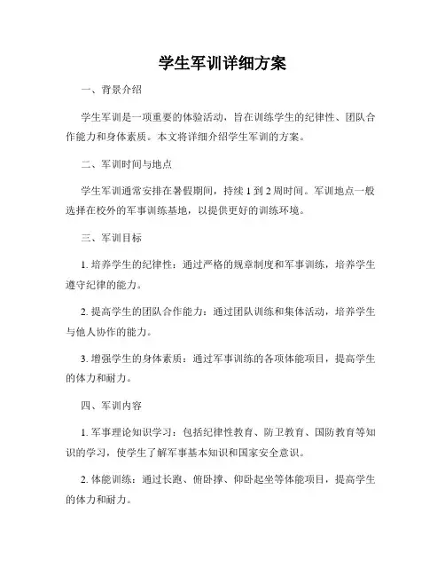 学生军训详细方案
