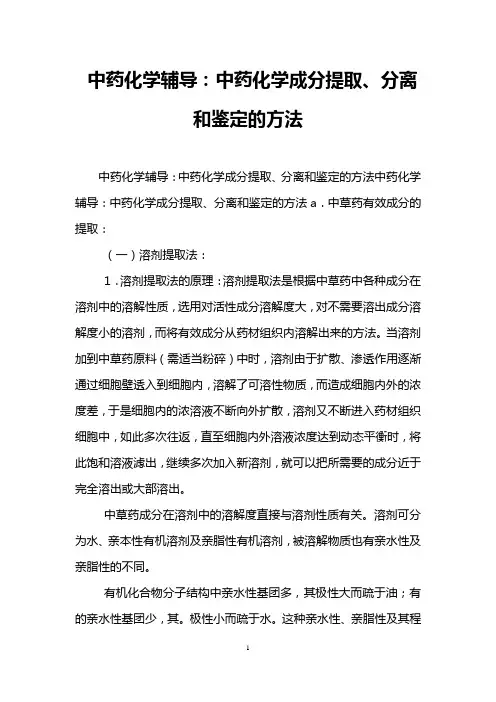 中药化学辅导：中药化学成分提取、分离和鉴定的方法