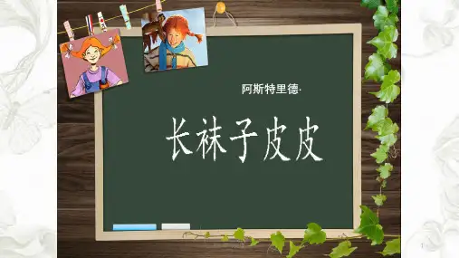 《长袜子皮皮》读书成果交流课件