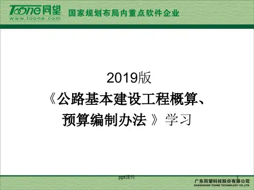 《公路基本建设工程概算、预算编制办法》学习  ppt课件