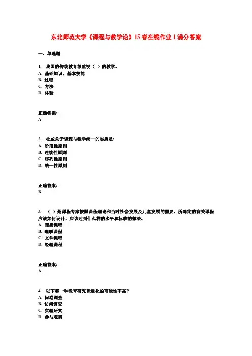 东北师范大学《课程与教学论》15春在线作业1满分答案