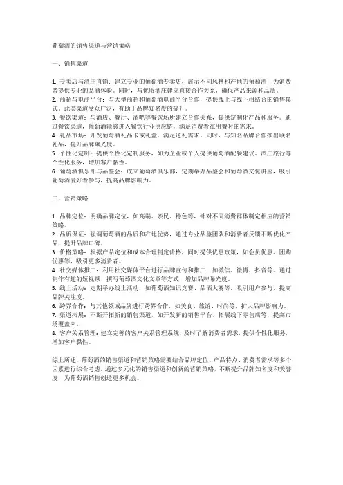 葡萄酒的销售渠道与营销策略