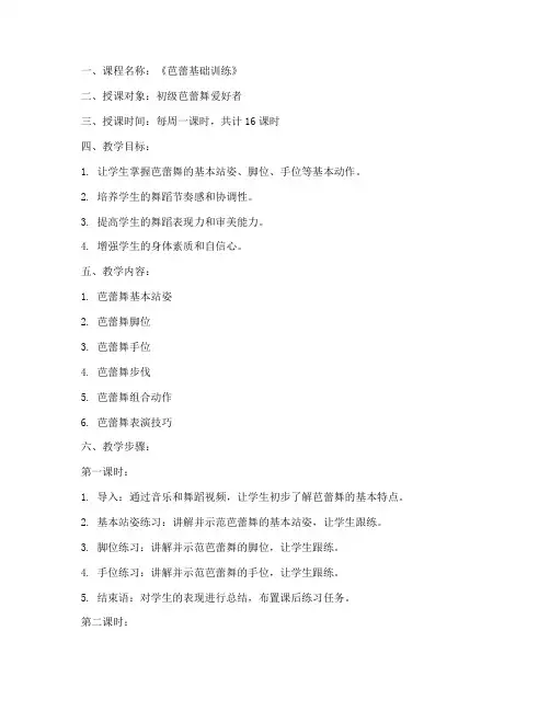 芭蕾教案大纲模板范文