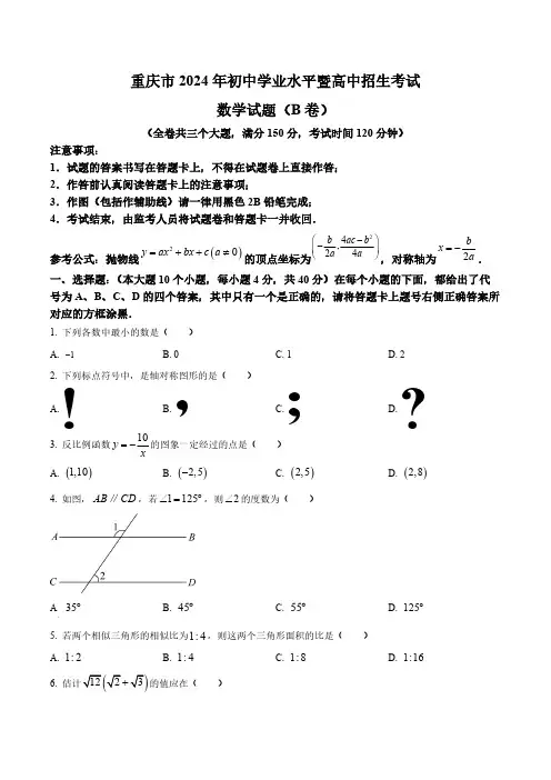 2024年重庆市中考数学试真题B卷(含答案与解析)_1591