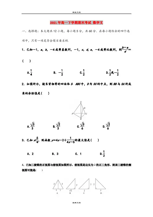2021年高一下学期期末考试 数学文