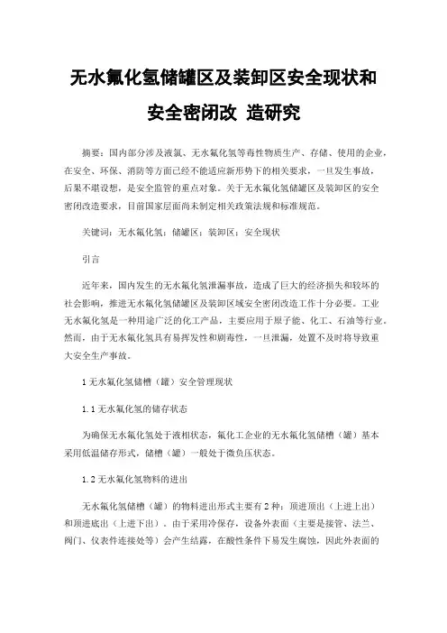 无水氟化氢储罐区及装卸区安全现状和安全密闭改造研究