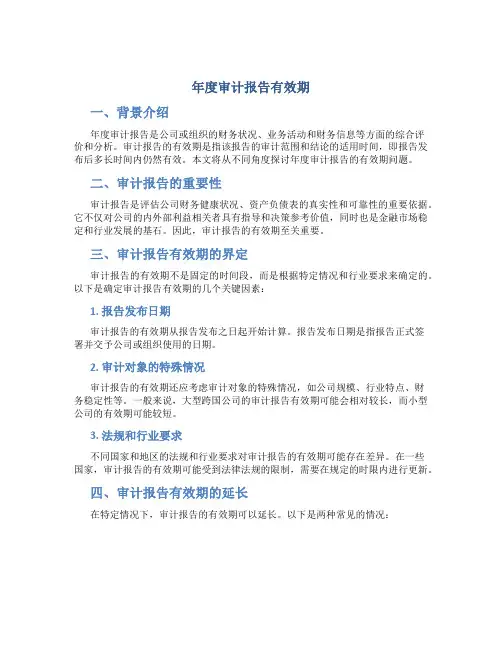 年度审计报告有效期