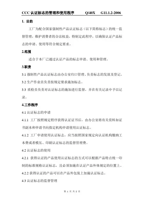 CCC认证标志的管理和使用程序
