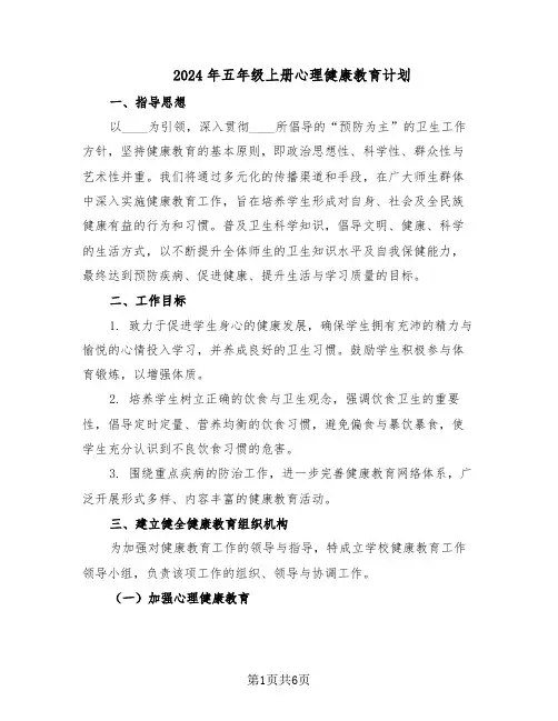 2024年五年级上册心理健康教育计划（3篇）