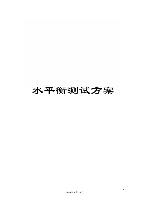 水平衡测试方案