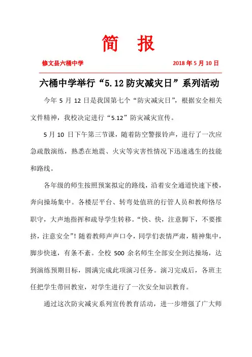 六桶中学“5.12防灾减灾日”活动简报简报