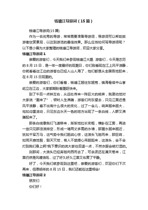 钱塘江导游词（15篇）