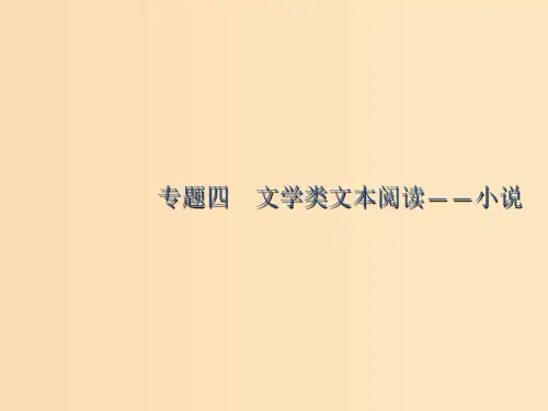 (课标版)2020版高考语文一轮复习 第一部分 现代文阅读 专题四 文学类文本阅读——小说课件