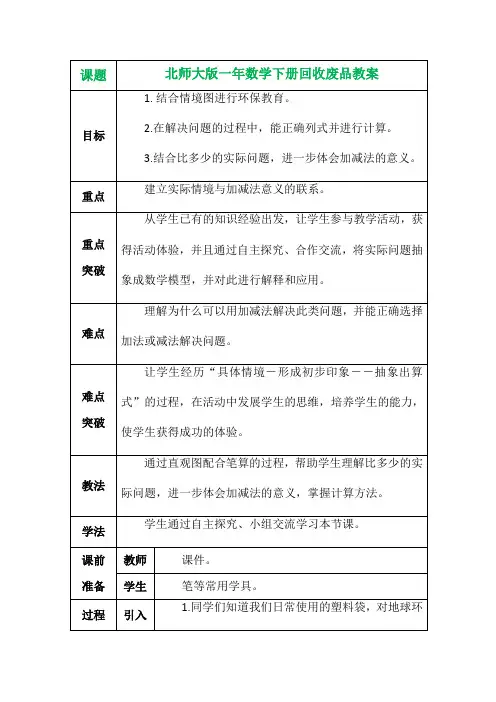 北师大版一年数学下册回收废品教案