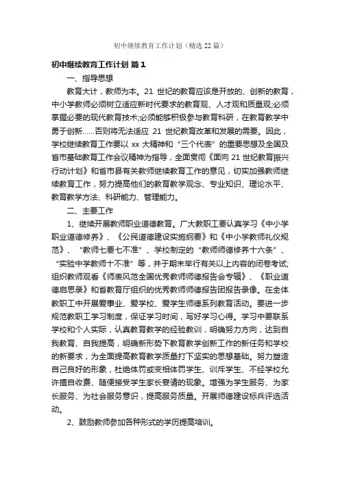 初中继续教育工作计划（精选22篇）