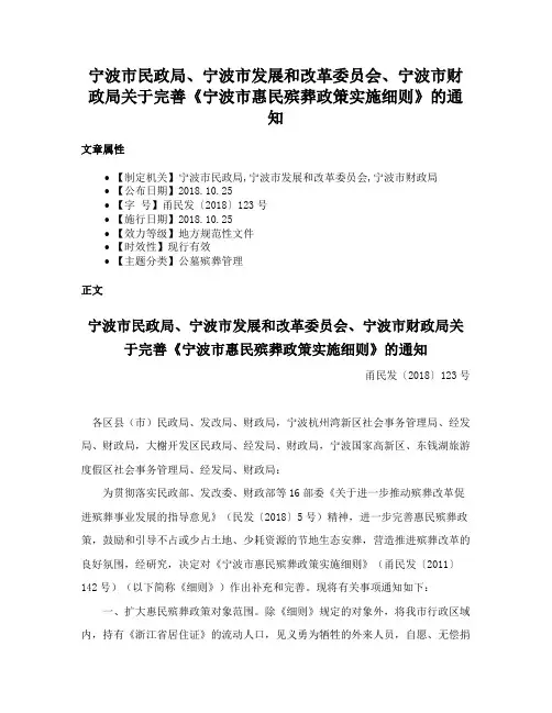 宁波市民政局、宁波市发展和改革委员会、宁波市财政局关于完善《宁波市惠民殡葬政策实施细则》的通知