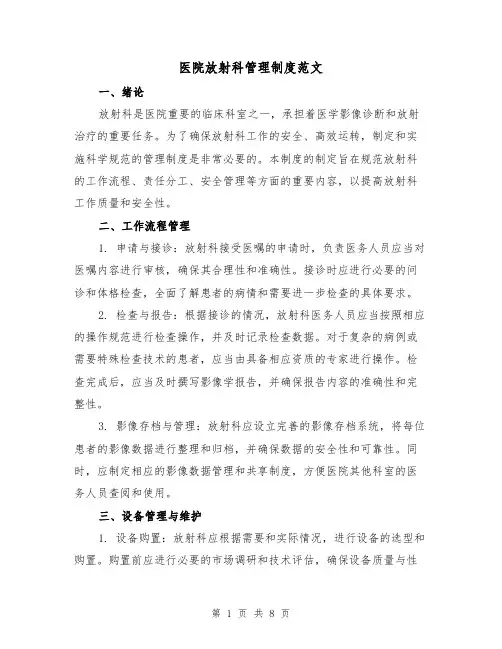 医院放射科管理制度范文（3篇）