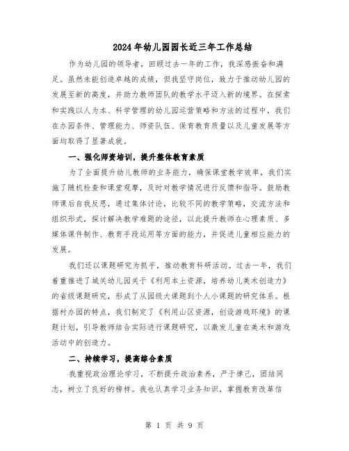 2024年幼儿园园长近三年工作总结（5篇）