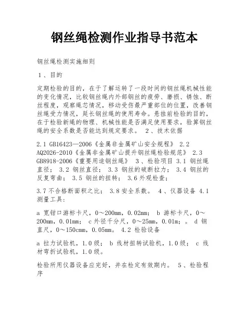 钢丝绳检测作业指导书范本