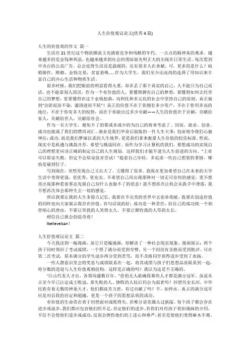 人生价值观议论文(优秀4篇)