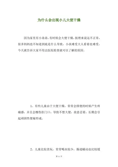 为什么会出现小儿大便干燥