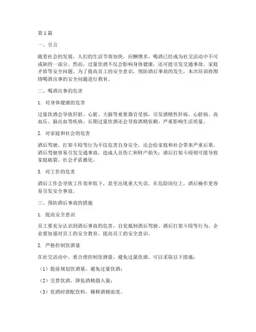 喝酒出事安全教育培训(2篇)