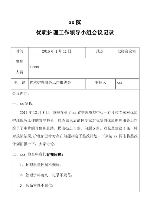 2016年度优质护理工作领导小组会议记录
