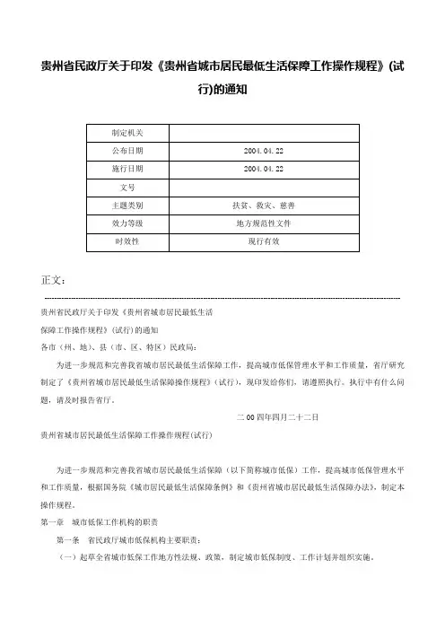 贵州省民政厅关于印发《贵州省城市居民最低生活保障工作操作规程》(试行)的通知-