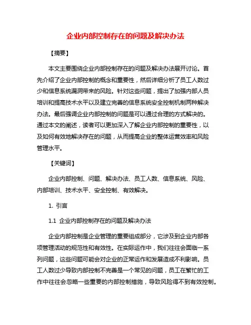 企业内部控制存在的问题及解决办法