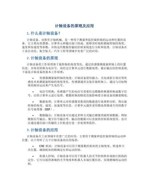 计轴设备的原理及应用
