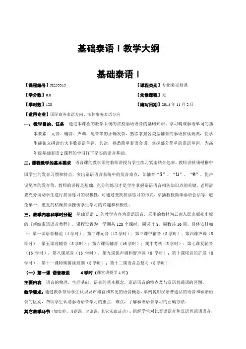 广西民族大学国际教育学院2014-2015第一学期教学大纲之基础泰语1