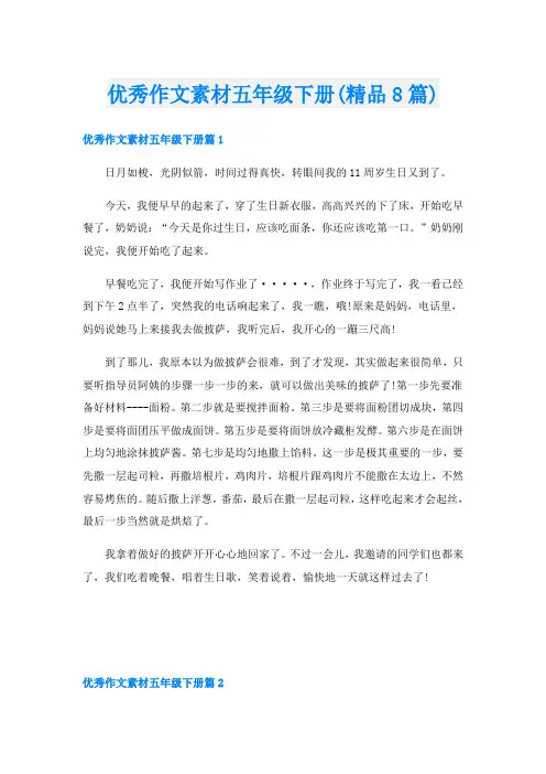 优秀作文素材五年级下册(精品8篇)