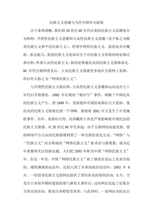 关于民族主义思潮与当代中国外交政策